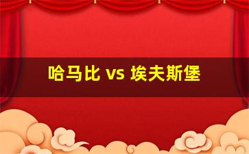 哈马比 vs 埃夫斯堡